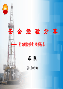 安全经验分享-秋季安全行车.