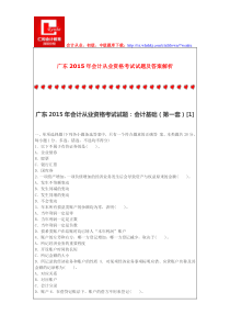 广东2015年会计从业资格考试试题及答案解析