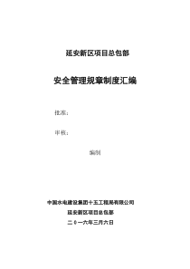安全管理规章制度汇编(总承包部)