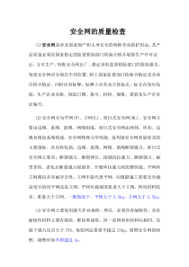 安全网验收程序