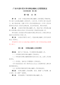 广东外语外贸大学非事业编制人员管理规定