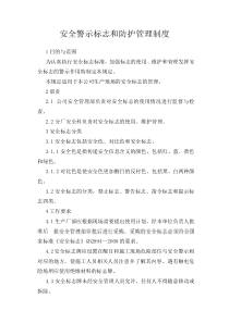安全警示标志和防护管理制度