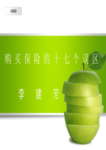 购买保险的十七个误区