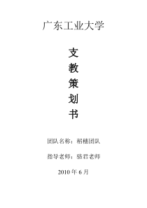 广东工业大学稻穗团队支教策划书