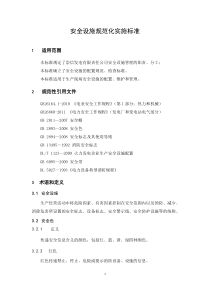 安全设施规范化实施标准