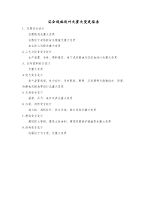 安全设施设计无重大变更报告