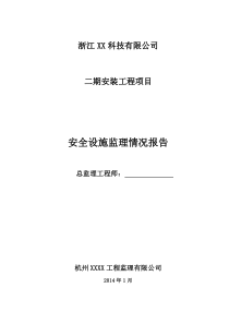 安全设施评估报告