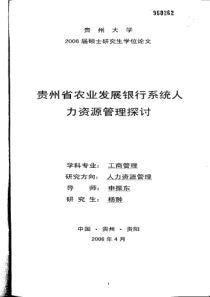 贵州省农业发展银行系统人力资源管理探讨