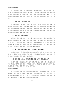 安全评价的目的和意义