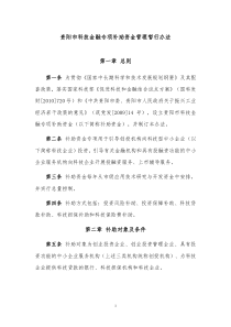 贵阳市科技金融专项资金办法