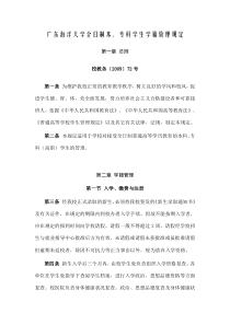 广东海洋大学全日制本专科学生学籍管理规定(新099)