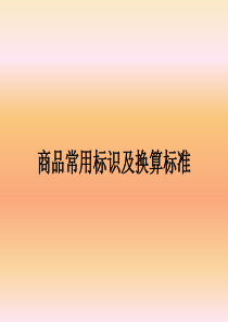 广东深圳人人乐管理培训课程==商品常用标识及换算标准