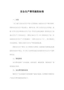 安全费用提取标准