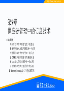 物流与供应链管理第9章