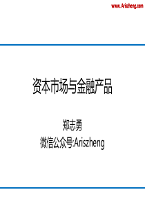 资本市场与金融产品