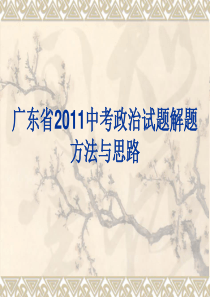 广东省2011中考政治试题解题方法和思路