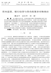资本监管银行信贷与货币政策非对称效应