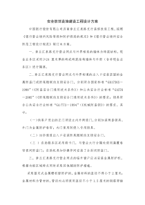 安全防范设施建设工程设计方案