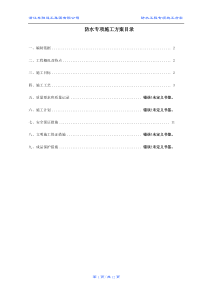 广东省2013防水工程施工方案