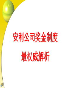 安利奖金制度最权威解析