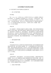 安卓应用测试平台的应用安全检测