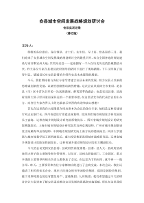 安县城市空间发展战略规划研讨会(实况记录)