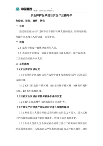 安全防护区域进出安全作业指导书(改)