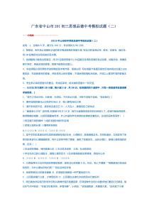 广东省中山市201初三思想品德中考模拟试题