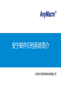 安宁邮件归档产品简介.
