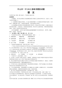 广东省中山一中2013届高三高考模拟语文试题
