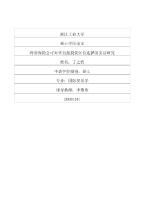 跨国保险公司对华直接投资区位选择的实证研究