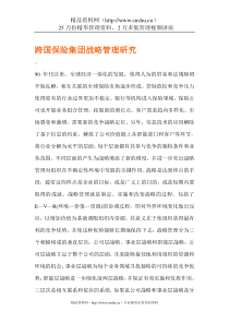 跨国保险集团战略管理研究