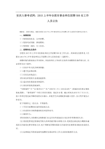 安庆人事考试网2015上半年合肥市事业单位招聘508名工作人员公告