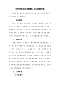 安庆市茶园绿色防控示范区实施方案