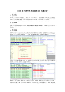 安徽CSFB手机概率性无法回落2G问题分析案例