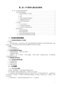 安徽党校课件大纲精排民法原理(第二讲公平原则与诚实信用原则)