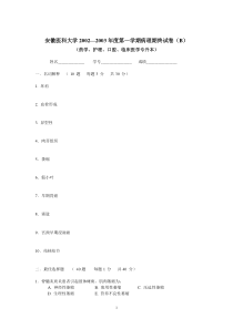 安徽医科大学2002—2003年度第一学期本科病理期终试卷(B1