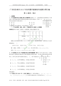 广东省各地市2013年高考数学最新联考试题分类汇编(13)统计