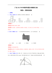 广东省各市2012年中考数学分类解析4图形的变换