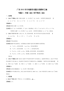 广东省各市2012年中考数学分类解析专题3方程(组)和不等式(组)