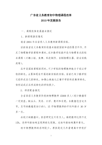 广东省初中物理课程改革2010发展报告(2010年12月20日上交稿)