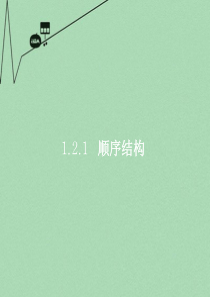 广东省始兴县风度中学高中数学1.2.1顺序结构课件苏教版必修3