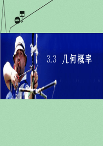 广东省始兴县风度中学高中数学3.3几何概率课件苏教版必修3