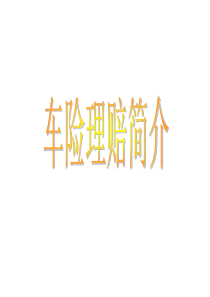 车险理赔简介 平安保险XXXX