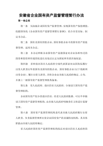 安徽省企业国有资产监督管理暂行办法