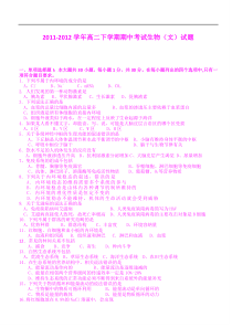 广东省惠阳一中实验学校2011-2012学年高二下学期期中考试生物(文)试题