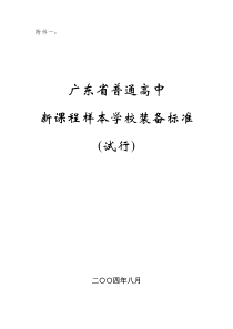 广东省普通高中新课程样本学校实验室及功能室设置指标