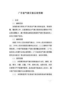 广东省气象灾害应急预案