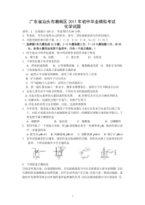 广东省汕头市潮南区2011年初中毕业模拟考试化学试题