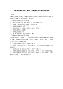 安徽省建造师协会模板工程接缝不严问题分析及防治
